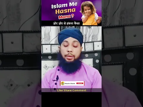 kya Islam me hasna mana hai | laughing in islam | #islamic_shorts #laughing  #smile #tabassum