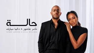 تامر عاشور و داليا مبارك حالة                                       دندنها