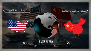 الصين أم أمريكا  من يحسم الحرب القادمة   مقارنة شاملة للقوة البحرية والجوية والبرية  دندنها