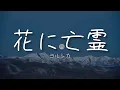 Download Lagu ヨルシカ - 花に亡霊 (歌詞動画)