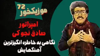 موزیکخور 72 امپراطور صادق نجوکی نگاهی به خاطره انگیز ترین آهنگهایش 