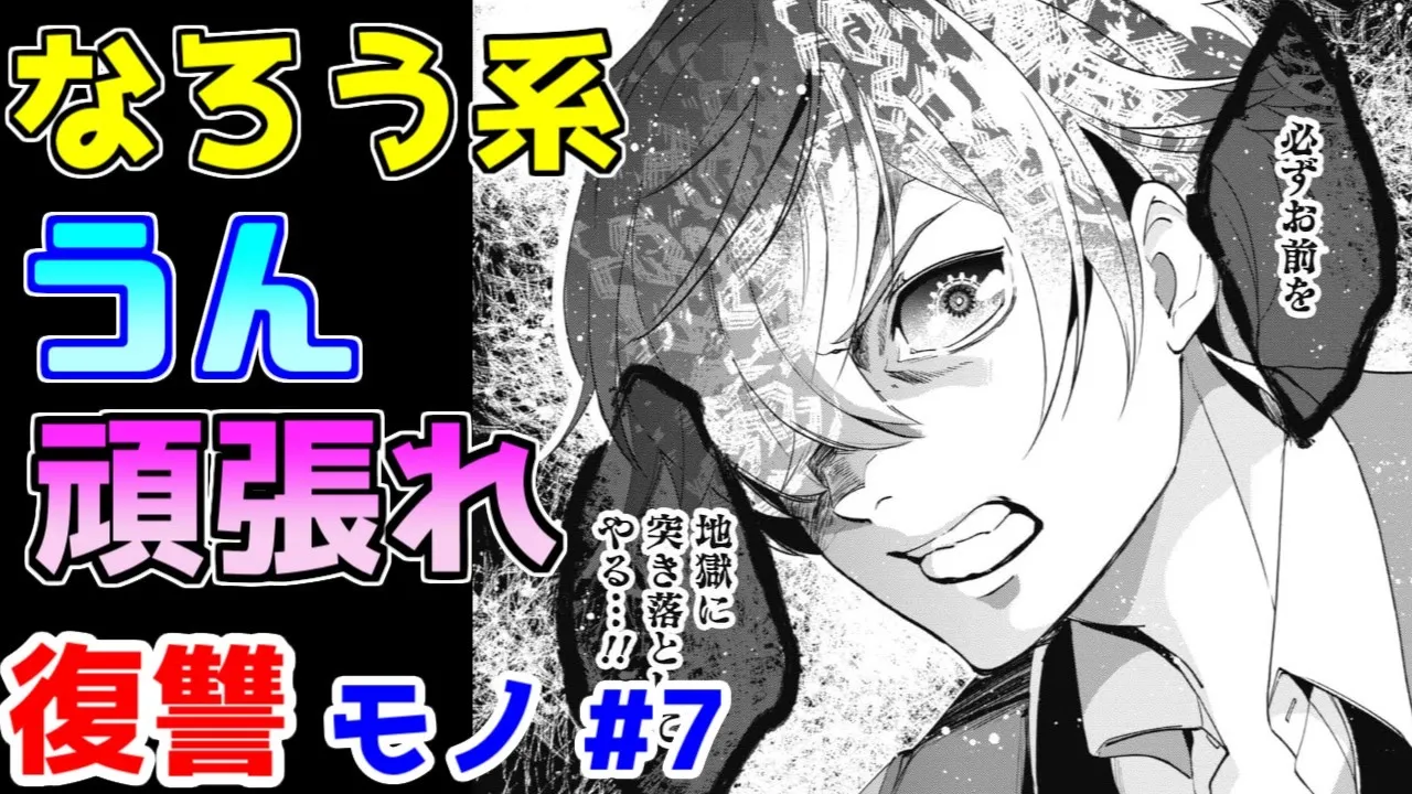【なろう系漫画紹介】ドラマパートはまずまずだが、能力設定はいつものご都合 復讐モノ作品 その7