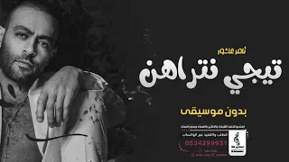 تيجي نتراهن بدون موسيقى   تامر عاشور   اغاني بدون موسيقى   جديد       الرابط بالوصف   دندنها