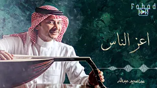 اعز الناس   عبدالمجيد عبدالله دندنها