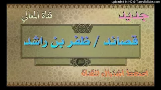 قصيدة ع يون الق ط ط أداء الشيخ ظفر بن راشد النتيفات 