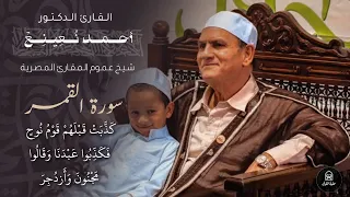 مقطع عظيم للقارئ الدكتور أحمد نعينع في إيران  عام      م سورة القمر   نهاوند  دندنها