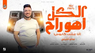 الكل اهو راح   انا عشت كابوس   صالح الليثي   توزيع تايجر برودكشن   جديد      دندنها