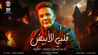 قلبي الأبيض اسمي وسيطي   احنا سبب في ال انت فيه    احمد سمير حميده   صانوه   حظ لعشاق الحظ      دندنها