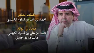 عبدالعزيز العليوي إهداء إلى الوالد محمد بن علي بن لسود الكبيسي مالك مربط لجميل أغاني خاصة 