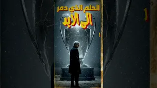 الليلة التي أنهى فيها ليفاندوفسكي أحلام مورينيو مع ريال مدريد 