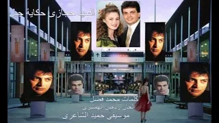 عمرو دياب أهى جت كدة موسيقى صانع النجوم حميد الشاعرى 2021 