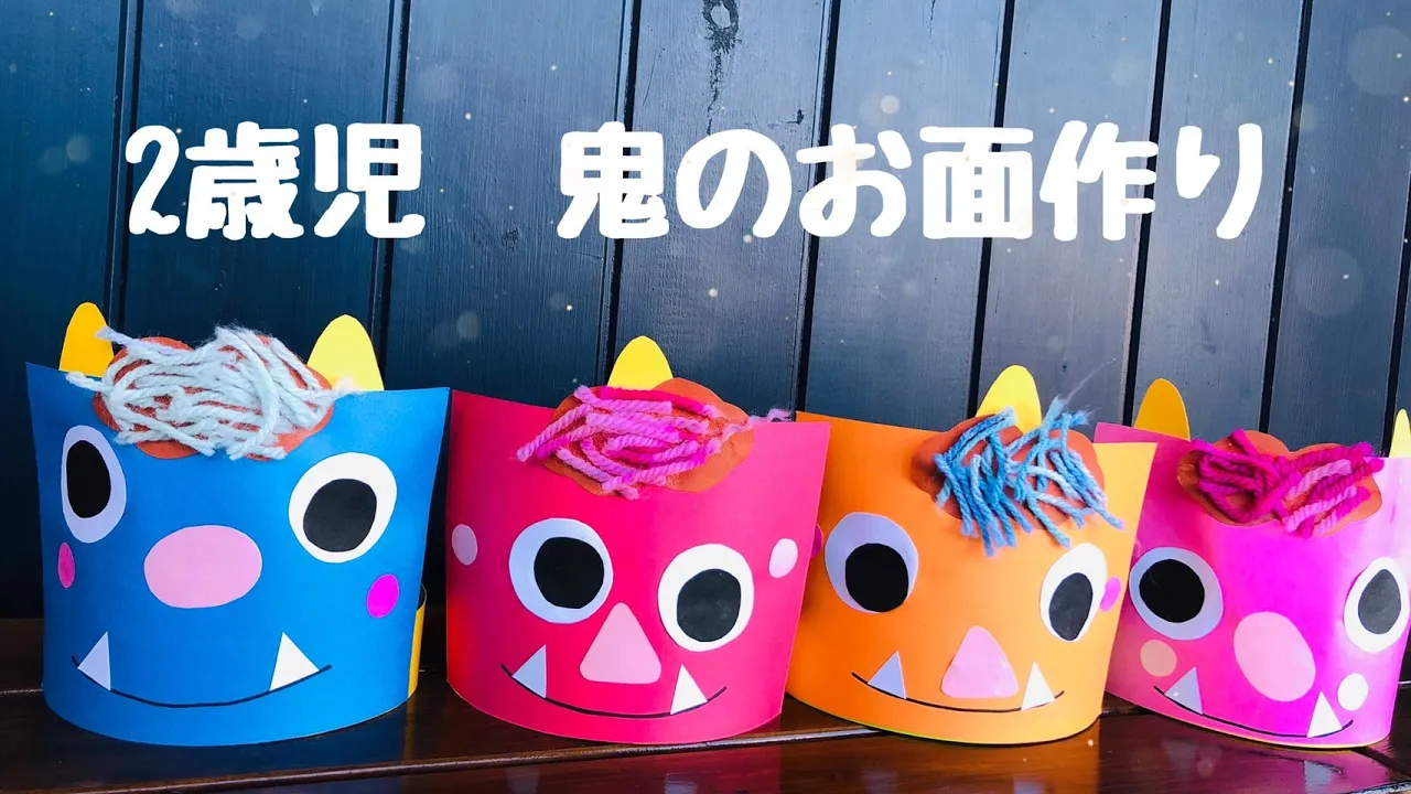 【保育】2月!豆まき!鬼の工作アイデアまとめ