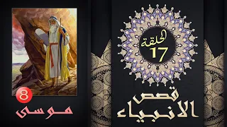 17 موسى الجزء 8 قصص الأنبياء الحلقة 