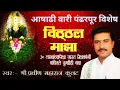 विठ्ठल माझा,आषाढी वारी पंढरपूर स्पेशल,Vitthal Maza,Ashadhi Vari Pandharpur Special