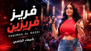 ش يماء الراس ي    ياالاسمر اللون اللون    فريز ف ريزي ن    ترند       دندنها