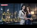 Lagu นิยาย​หญิง​รัก​หญิง​(yuri/gl)เมียลับในสัญญาธุรกิจ