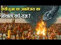 Download Lagu क्यों हुआ था पृथ्वी पर नागों के विनाश के लिए विशाल सर्पयज्ञ? | Janmejay Yagya Explained in Hindi