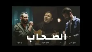 أغنية الصحاب   زاب ثروت وساري هاني   حمزة نمرة ألبوم المدينة دندنها