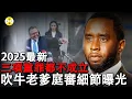 Download Lagu 2025最新 吹牛老爹饒舌巨星案件判決 三項重罪被判無罪 最強律師團隊辯護細節曝光#Diddy#吹牛老爹#分享#推薦#news#2025最新