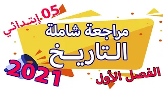 مراجعة شاملة في التاريخ ملخص للعلامة الكاملة السنة الخامسة ابتدائي الجيل الثاني 