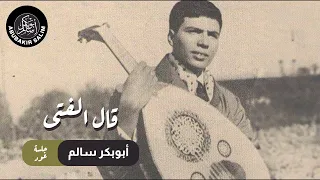 قال الفتى   جلسة عود    أبوبكر سالم دندنها
