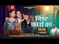 Download Lagu Gift Kano Ka | गिफ्ट कानों का | Rohit Chauhan | Ankit Rawat | Sakshi Kala | New Kumauni Song 2025