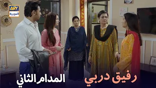 المدام الثاني رفيق دربي 