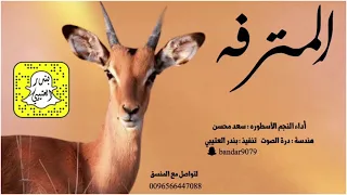 شيلة المترفه اداء سعد محسن 2021 حصريا 