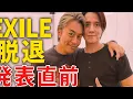 Lagu 【緊急速報】EXILEに“重大決断”か…!? ついに発表直前、沈黙の裏で何が起きているのか…