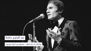 عبد الحليم حافظ   وأمانة يا دنيا أمانة  موعود                                            دندنها