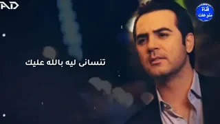 وائل جسار تنساني ليه بالله عليك 