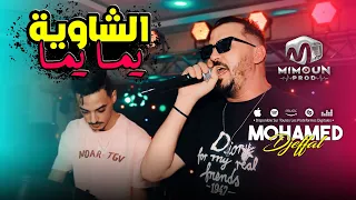 محمد جفال   الشاوية يما يما   لماني وها الماني                                      دندنها