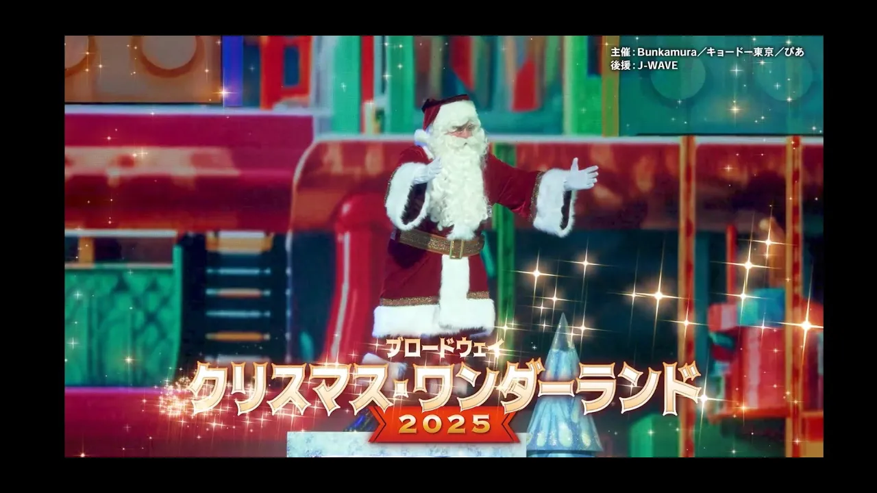 【最大5,000円OFF】東京「ブロードウェイ クリスマス・ワンダーランド 2025」観覧チケット 予約