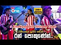 Download Lagu මේ වගේ බැකින්🔥එකක් දැක්කමයි😍 | Ran Pokunen Diya Nagena Enne | Eheliyagoda Shinee Girls | LiveOne TV