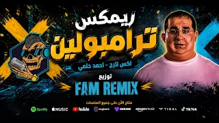 ترامبولين ريمكس شعبي اجنبي مكسر التيك توك   توزيع فام برودكشن                                    دندنها