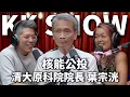 Download Lagu The KK Show 322 - 核能公投 清大原科院院長 葉宗洸