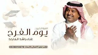 اغنية تخرج يوم الفرح غنى لها   راشد الماجد   اغاني تخرج      اغنية تخرج جديده  دندنها