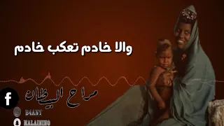 شور الخادم دندنها