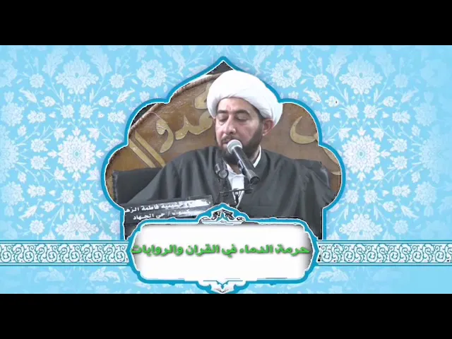 ⁣حرمة دم المسلم والإنسان.