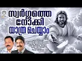 Swargathe Nokki Yathra Cheyyam | Peter Cheranelloor |Joby Kavalam|Nixon|Chenkadal Kandu bhayam venda