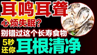 耳鸣耳聋心烦失眠？别错过这个长寿食物，根治失眠，5秒还你耳根清净【健康大诊室】