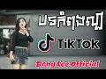 Lagu បទកំពុងល្បីTik tok New song Mix 2019