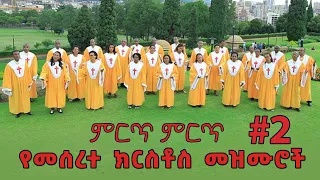 ምርጥ ምርጥ የመሰረተ ክርስቶስ መዝሙሮች ቁጥር 2 Meserete Kristos Choir Ethiopian Oldies Protestant Mezmur 