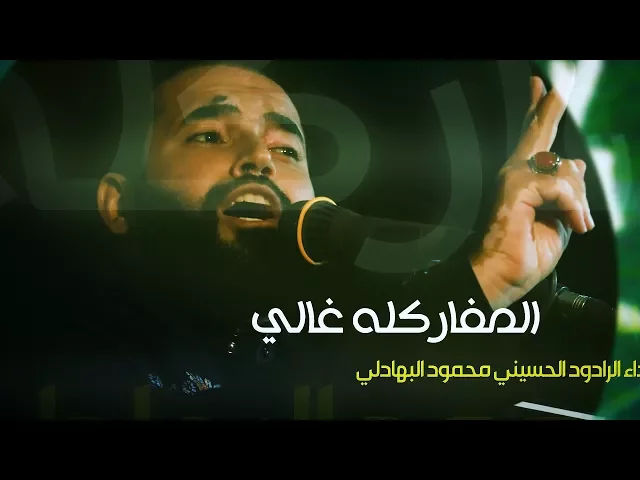 ⁣المفاركله غالي ll الرادود محمود البهادلي ll الشاعر محمد جبر الدراجي ll محرم 1439