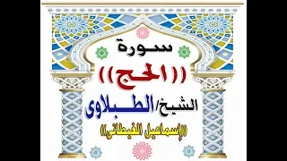 الشيخ الطبلاوى سورة الحج تلاوة ناااااااااااااادرة بأداء راااائع 