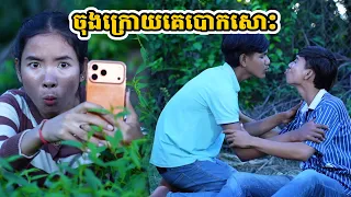 រឿង ចុងក្រោយគេបោកសោះ