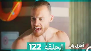 Mosalsal Otroq Babi 122 انت اطرق بابى الحلقة Arabic Dubbed 