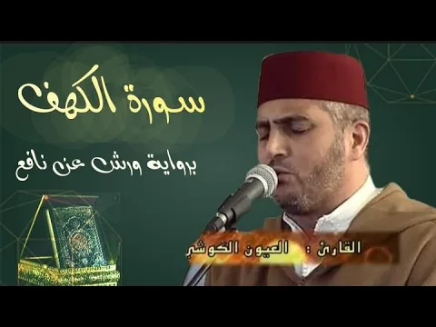 Download MP3 سورة الكهف بصوت #القارئ العيون الكوشي صوت شجي وتلاوة خاشعة