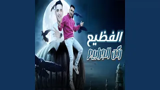 الفظيع ركن الجرابيع دندنها
