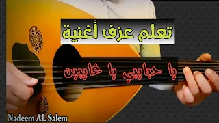 تعليم عزف اغنية يا حبايبي يا غايبين عود 